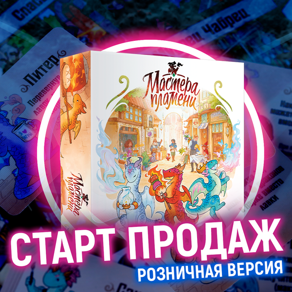 Розничная версия «Мастеров пламени» в продаже!