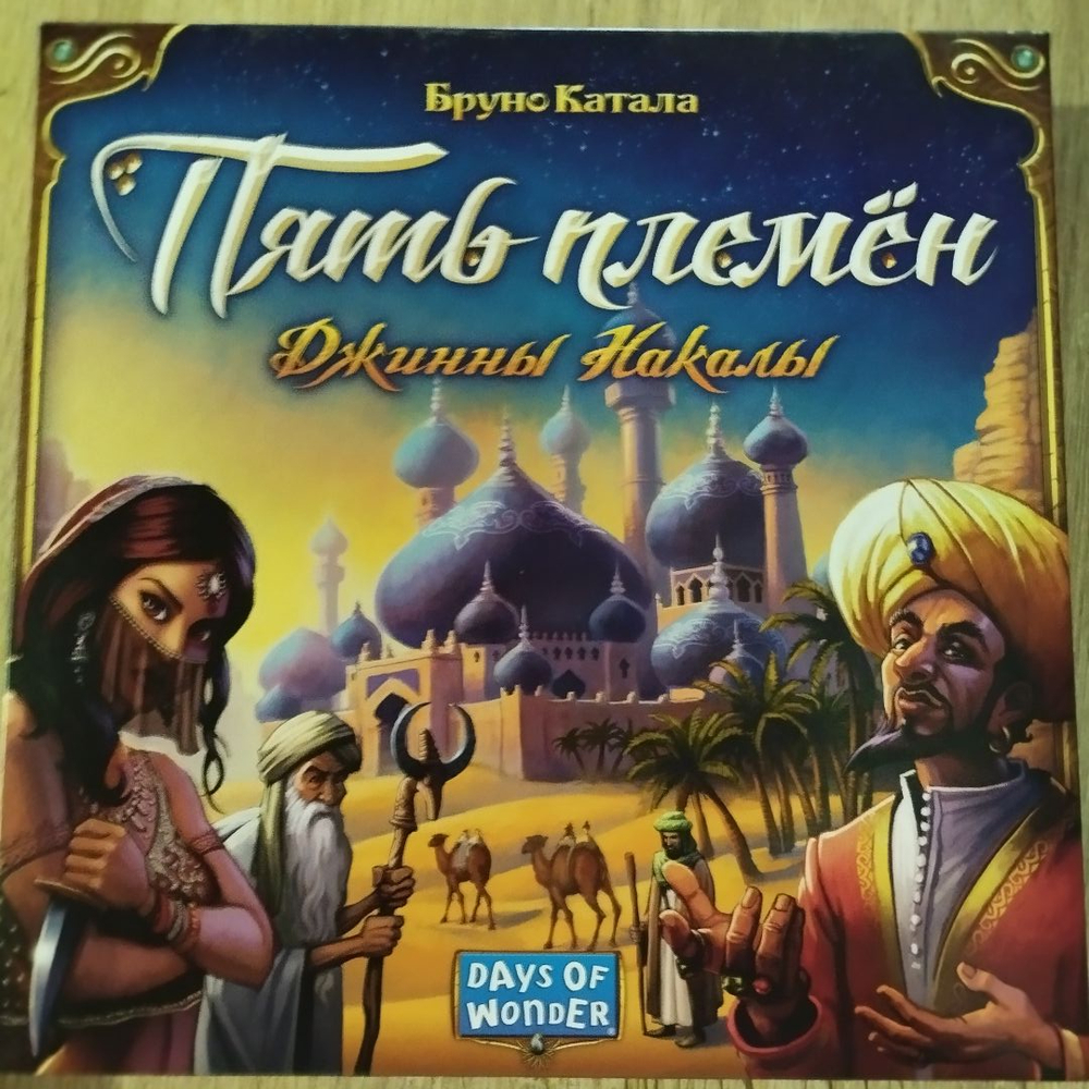 Пять племён. Джинны Накалы (уценённый товар)