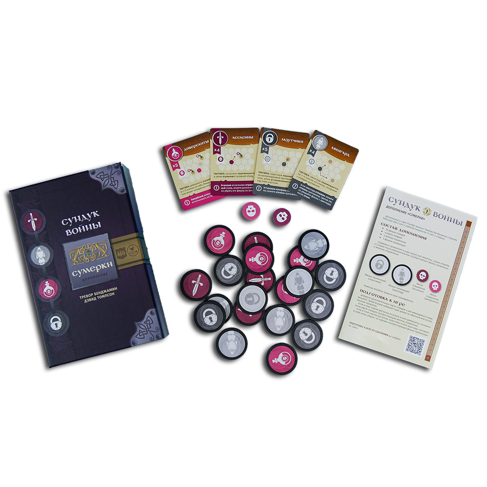 Сундук войны. Сумерки