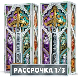 Комплект из 2 коллекционных изданий Экскалибур. Рассрочка (2 волна). Платёж 1/3
