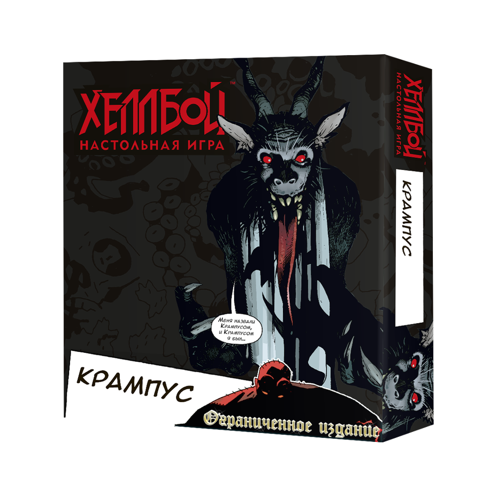 Хеллбой. Крампус