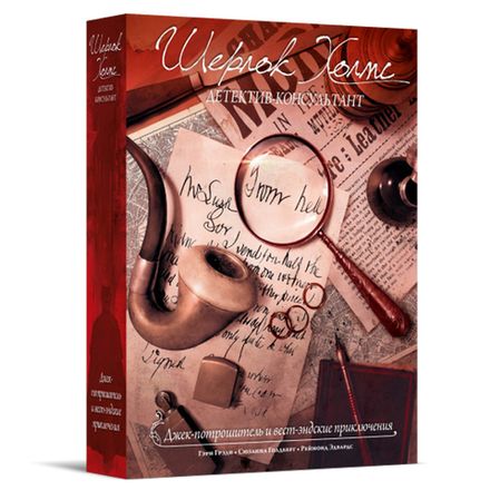 «Шерлок Холмс, детектив-консультант. Джек-потрошитель и вест-эндские приключения»