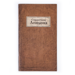 Шерлок Холмс, детектив-консультант. Карлтон-хаус и Куинс-парк