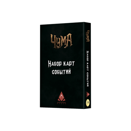 Чума. Дорожные события