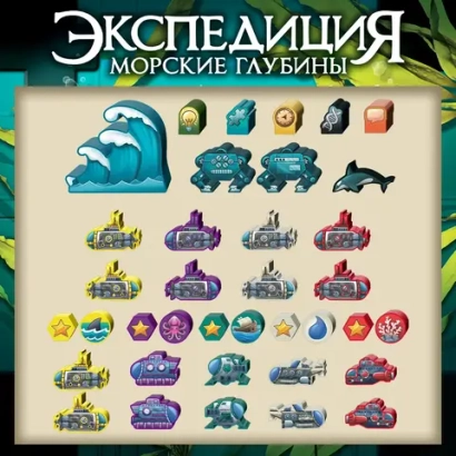 Стикерпак для настольной игры «Экспедиция. Морские глубины». Предзаказ