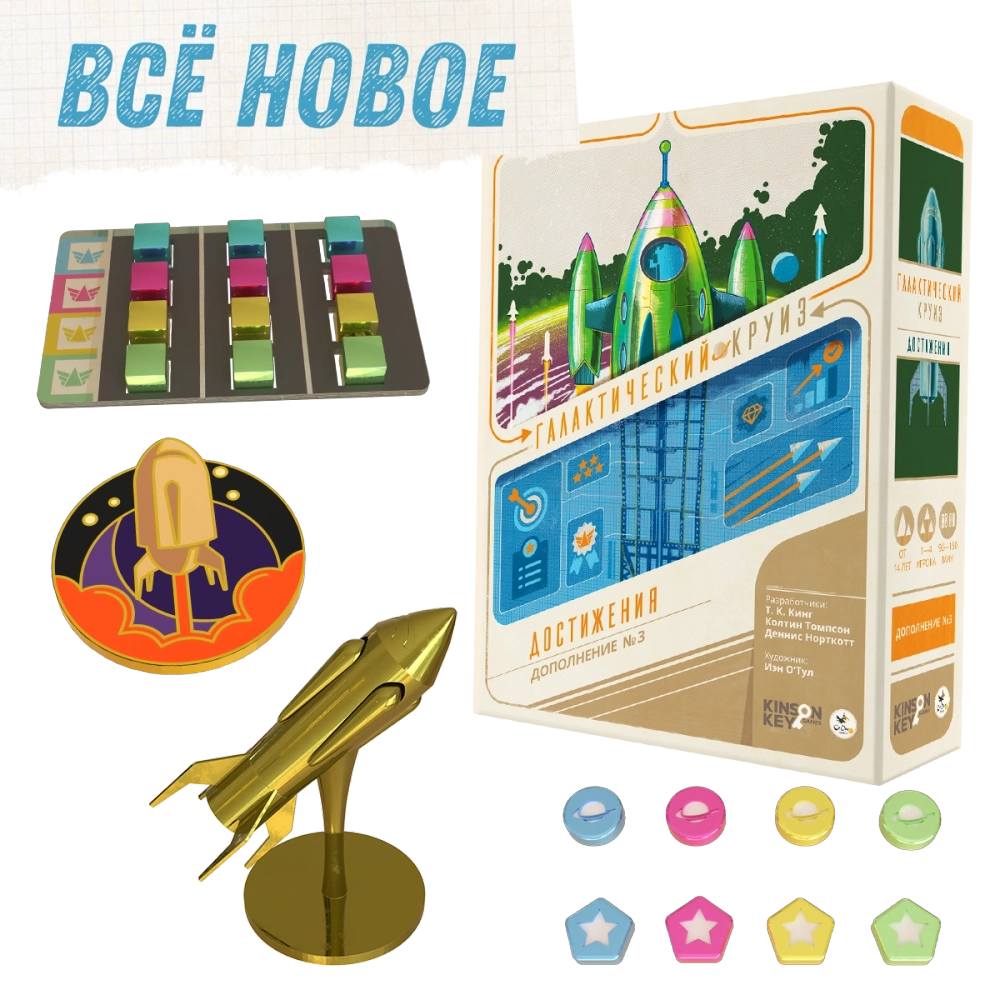 Комплект «Всё новое» в проекте «Галактический круиз. Достижения». Предзаказ