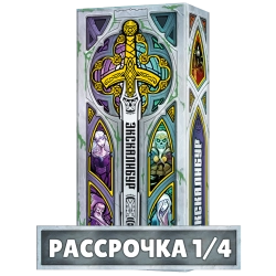 Экскалибур. Рассрочка. Платёж 1/4