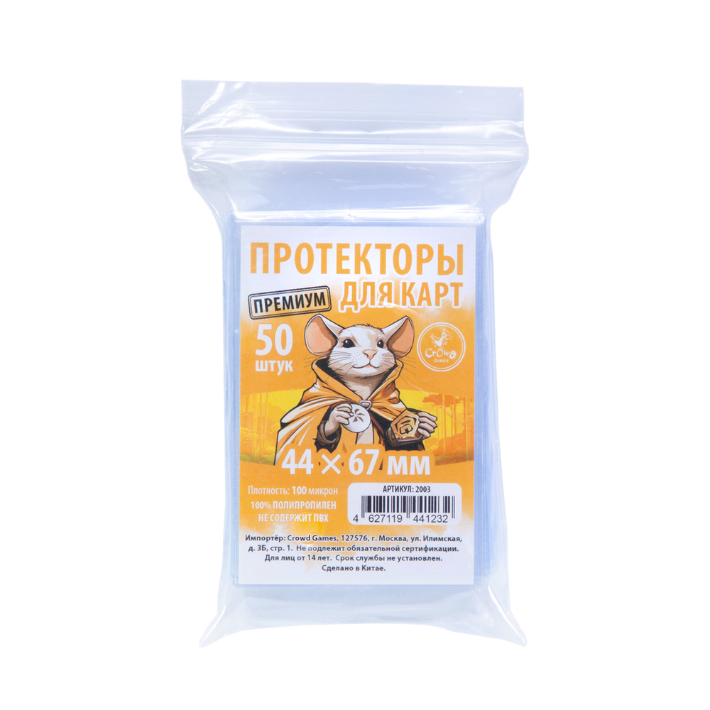 Протекторы Premium для карт 44 × 67 мм (100 мк, 50 шт.). Предзаказ «Фромаж»