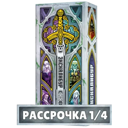 Экскалибур. Рассрочка. Платёж 1/4