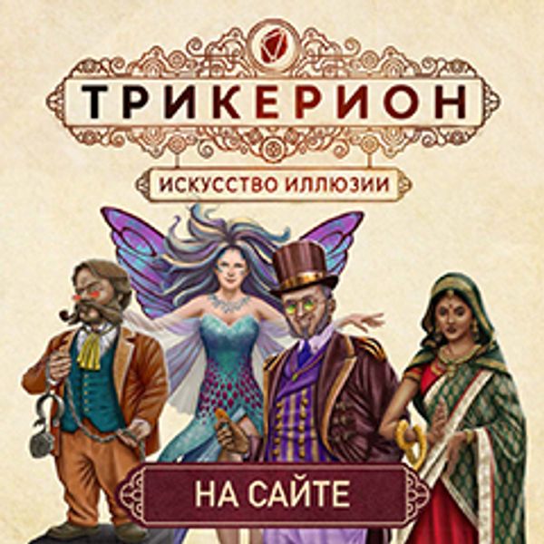 Время для настоящей магии!