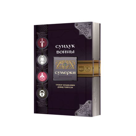Сундук войны. Сумерки