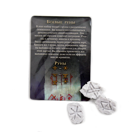 Промонабор «Боевые руны» для настольной игры «Осквернённый Грааль»
