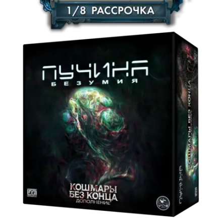 Дополнение №1 «Пучина безумия. Кошмары без конца». Рассрочка. Платёж 1/8