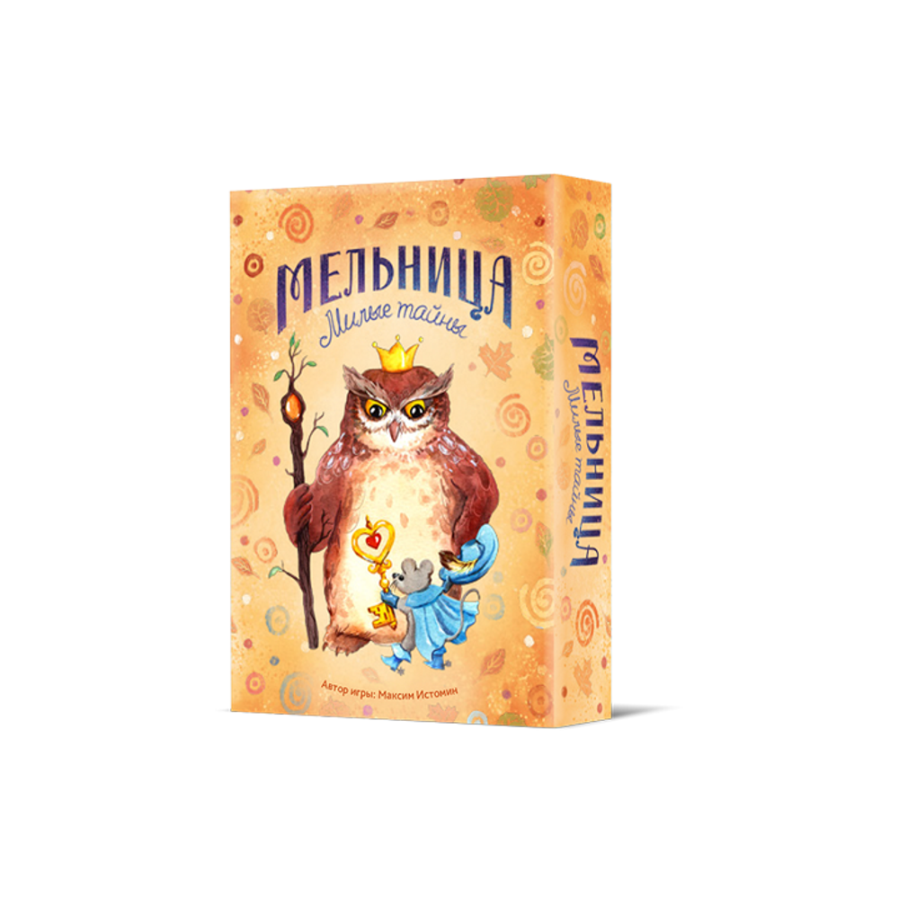 Мельница. Милые тайны