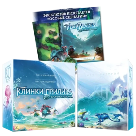 Комплект: «Клинки прилива 2» с набором фигурок и особыми сценариями. Предзаказ