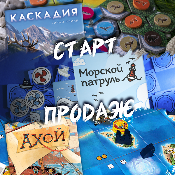 «Каскадия», «Ахой» и «Морской патруль»