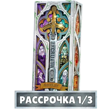 Экскалибур. Коллекционное издание. Рассрочка (2 волна). Платёж 1/3