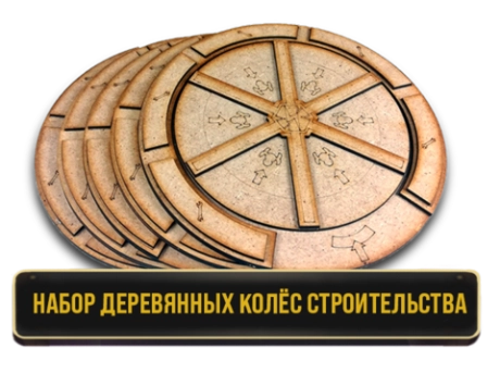 Набор деревянных колёс строительства для игры «Плотина». Предзаказ