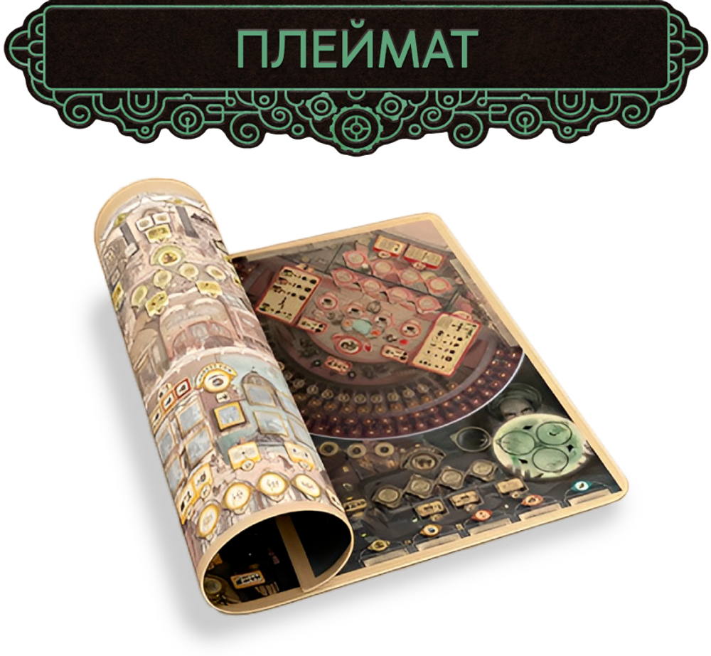Плеймат для игры «Трикерион. Искусство иллюзии». Предзаказ.