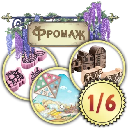Набор делюкс-улучшений для игры «Фромаж». Рассрочка. Платёж 1/6