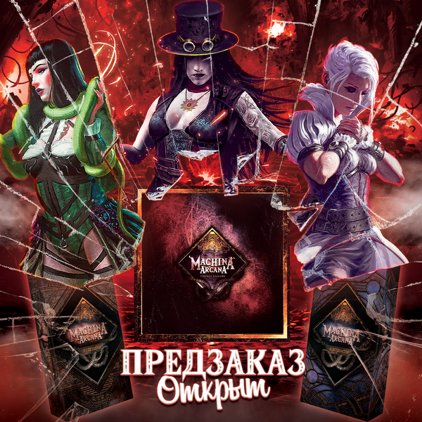 Открываем долгожданный предзаказ Machina Arcana. Русское издание.