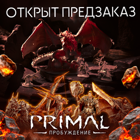 Охота начинается! Предзаказ на «Primal. Пробуждение» открыт!