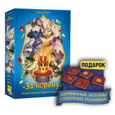 Комплект «За корону + подарок»