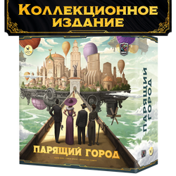 Парящий город. Коллекционное издание