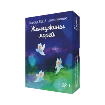 Дополнение №2 «Зоосад. Вода. Жемчужины морей». Предзаказ