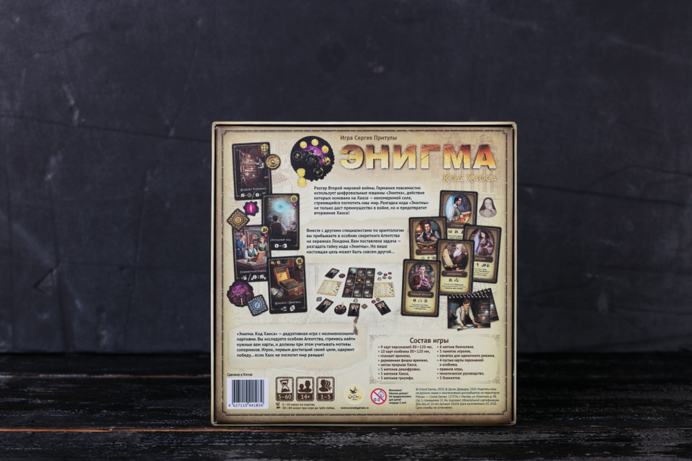 Энигма. Код Хаоса
