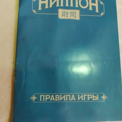 Ниппон. Дзайбацу (уценённый товар)