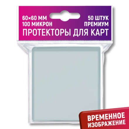 Протекторы Crowd Games Premium для карт 60 х 60 мм (100 мк, 50 шт.)