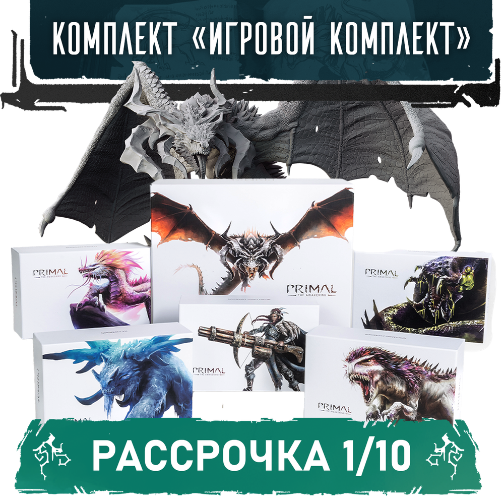 Комплект «Игровой Primal». Рассрочка. Платёж 1/10
