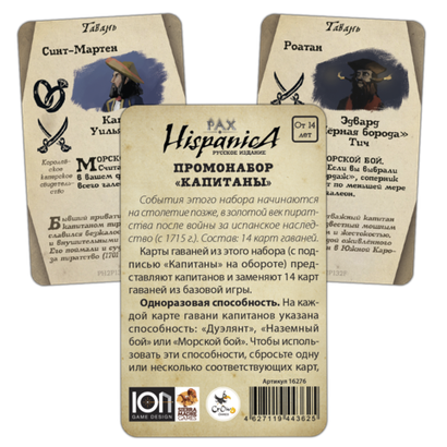 Pax Hispanica. Промонабор «Капитаны»
