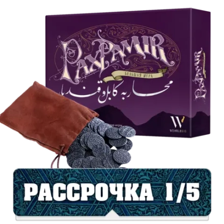Комплект «”Pax Pamir. Большая игра” с монетами». Рассрочка. Платёж 1/5