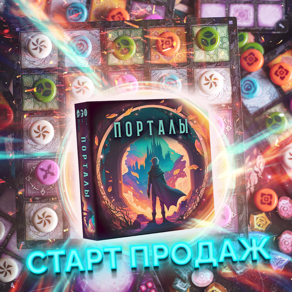 «Порталы» — старт продаж!