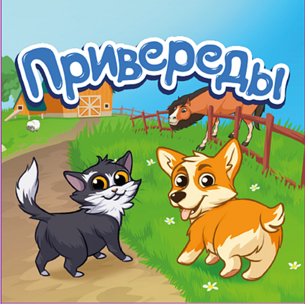 Наша вторая детская игра!