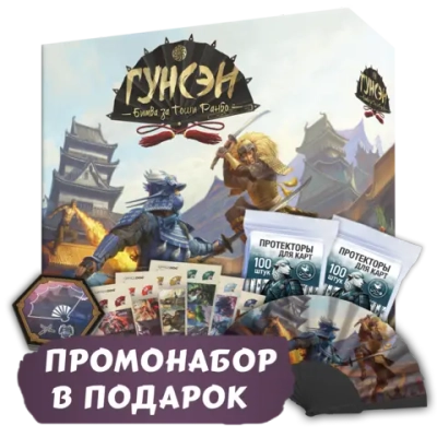 Гунсэн + Протекторы. Стандарт + Промо в подарок. Предзаказ