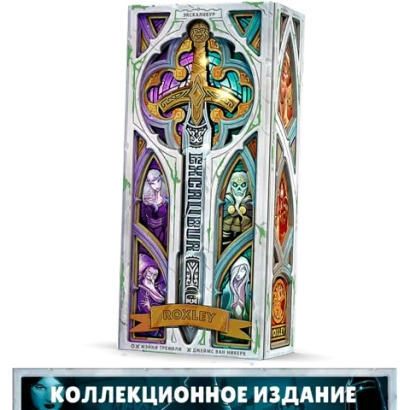 Экскалибур. Коллекционное издание. Предзаказ