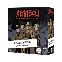 Хеллбой. Архивы БРПД