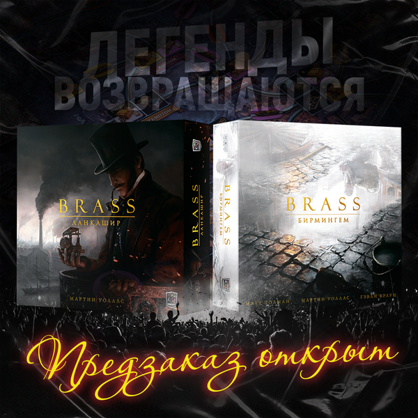 Свершилось: «Brass. Ланкашир» и «Brass. Бирмингем»!