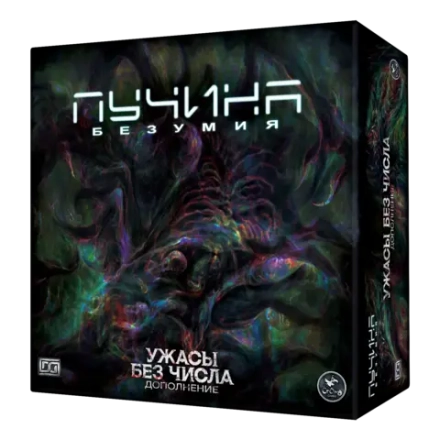 Дополнение №2 «Пучина безумия. Ужасы без числа». Предзаказ