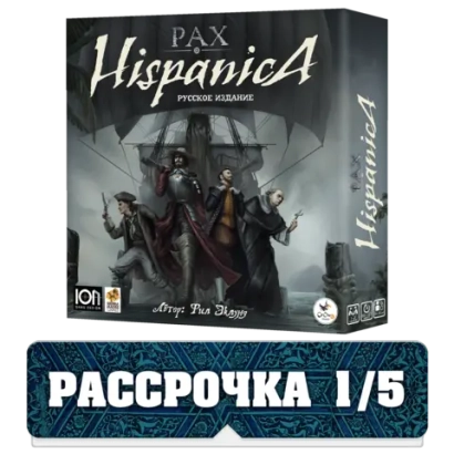 Pax Hispanica. Пакс Испаника. Русское издание. Рассрочка. Платёж 1/5