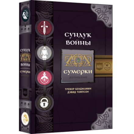 «Сундук войны. Сумерки»