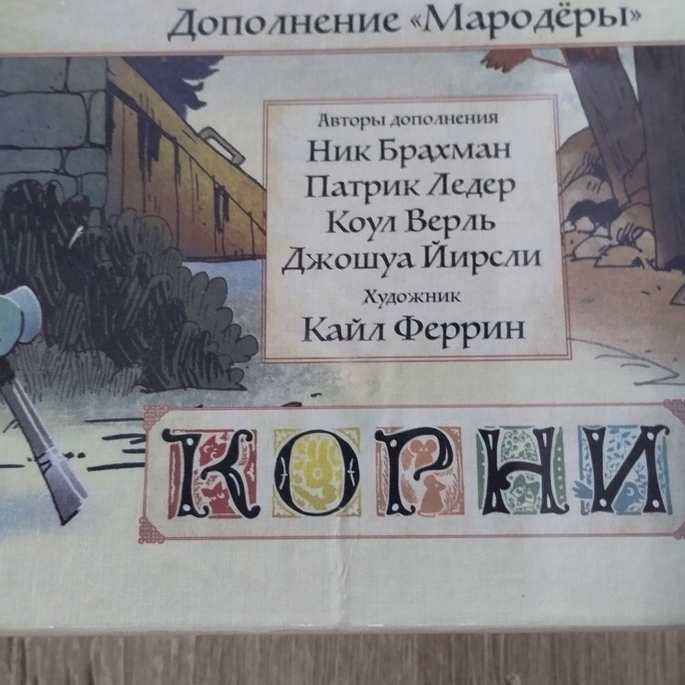 Корни. Мародёры (уценённый товар)