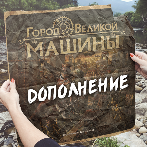Хотите узнать про новое дополнение к игре «Город Великой машины»?