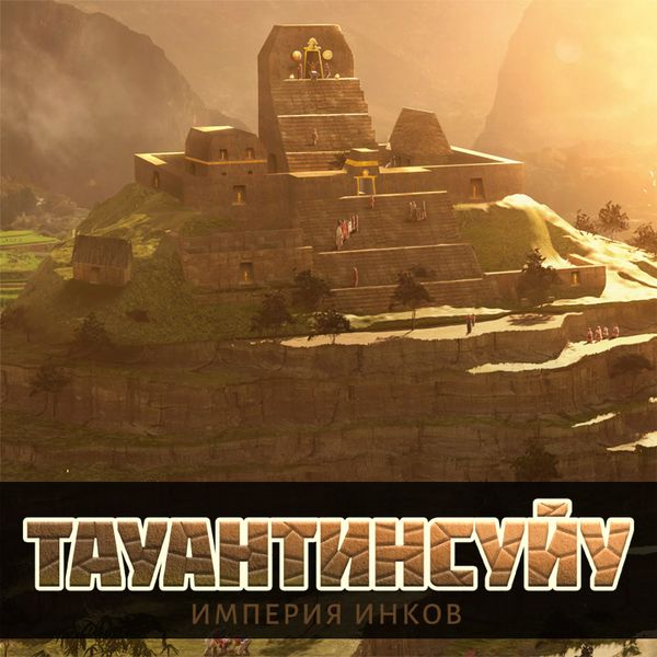 Мы подписали контракт на игру «Тауантинсуйу. Империя инков» (Tawantinsuyu: The Inca Empire)