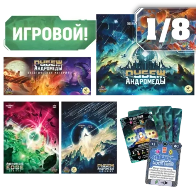 Комплект «Игровой Рубеж Андромеды». Рассрочка. Платёж 1/8