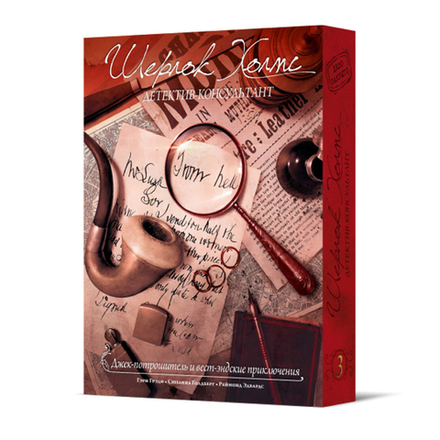 Шерлок Холмс, детектив-консультант. Джек-потрошитель и вест-эндские приключения (уценённый товар)