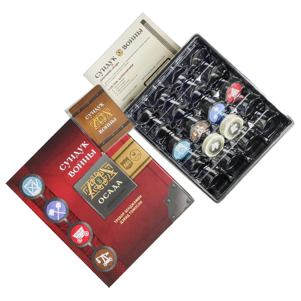 Сундук войны. Осада.